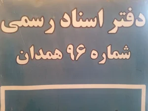 دفترخانه اسنادرسمی 96 همدان