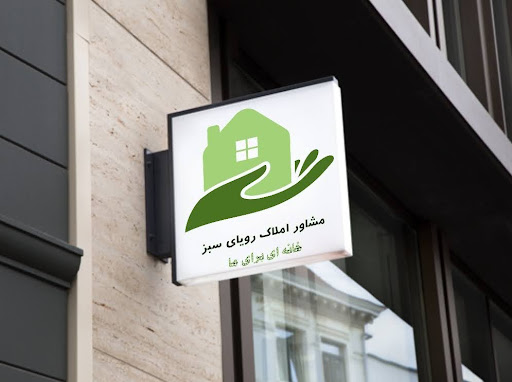 مشاور املاک رویای سبز