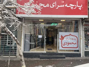 محمودی