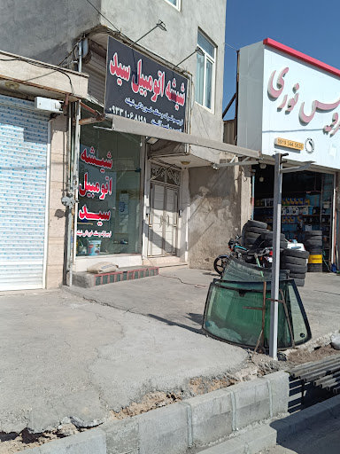شیشه اتومبیل سید