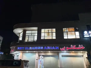 خشکشویی آریان 2