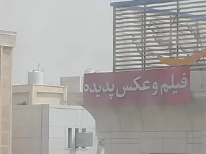 فیلم و عکس پدیده 2