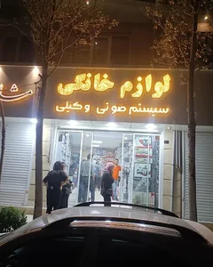 لوازم خانگی وکیلی