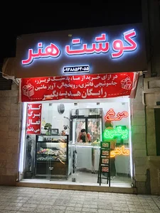 گوشت، مرغ و ماهی گوشت هنر