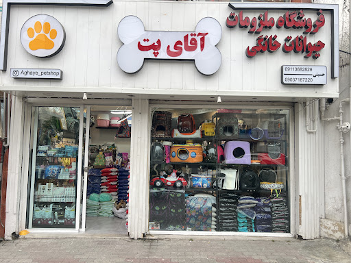 آقای پت شاپ