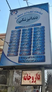 درمانگاه شهرداری خانی آباد نو شمالی 2