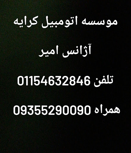 موسسه اتومبیل کرایه آژانس امیر