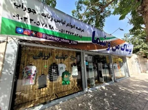 پوشاک من و شما