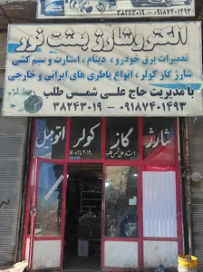 الکتروشارژ و تعمیرات برق خودرو حاج علی شمس طلب