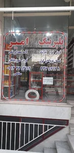 بلبرینگ امیر