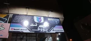 کافی نت بووف 4