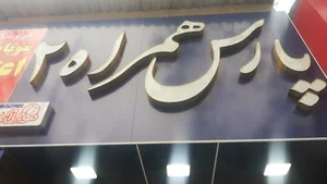 موبایل پارس همراه ۲