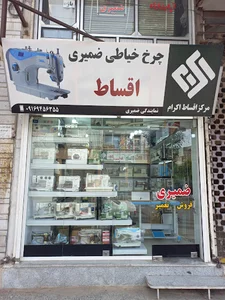 فروشگاه و تعمیرگاه چرخ خیاطی ضمیری