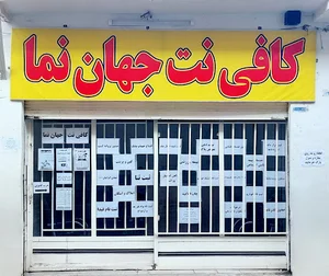 کافی نت جهان نما