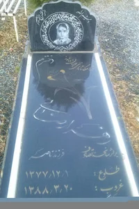 بهشت زهرا - آهنگران سنجان