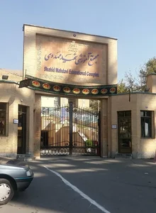 مجتمع آموزشی شهید مهدوی 4
