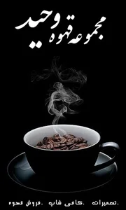 قهوه وحید