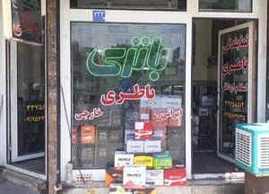 عاملیت فروش سپاهان باطری _محمدزاده