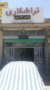 تراشکاری برادران آقاحسینی دامغان