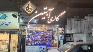 گالری ادکلن آبتین