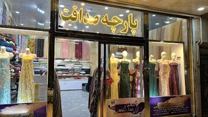 پارچه صداقت