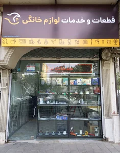 فروشگاه قطعات و تعمیرات لوازم خانگی 2