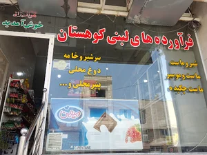 فرآورده‌های لبنی کوهستان