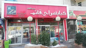 کبابسرای قائم (عمو هادی )