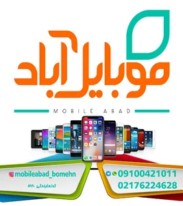موبایل آباد