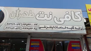 کافی نت طهران