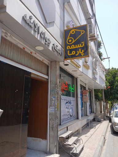 فروشگاه تخصصی تسمه پارما