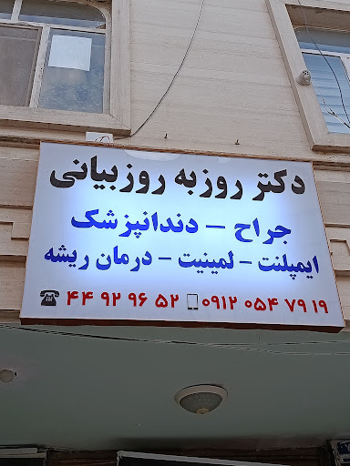 دکتر روزبه روزبیانی