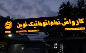 کارواش تمام اتوماتیک نوین 3