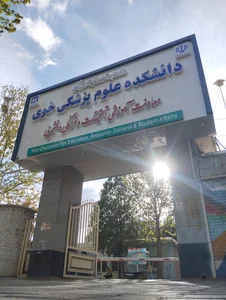 دانشگاه پرستاری خوی