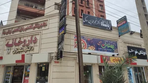 آزمایشگاه دکتر مفاخر