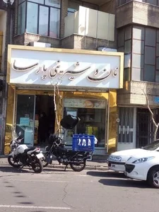 شیرینی و نان فانتزی پارسا