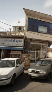 سوپر گوشت آراد 2