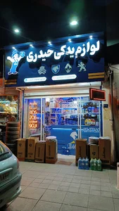 لوازم یدکی حیدری