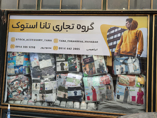 تانا استوک ابراهیمی
