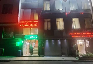 درمانگاه شبانه روزی تهران شرق 2