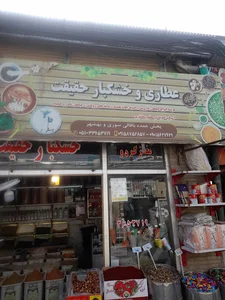 فروشگاه عطاری و خشکبار حقیقت