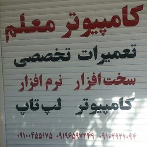 خدمات کامپیوتری معلم