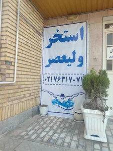 استخر ولی عصر دماوند
