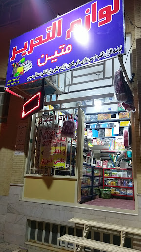 لوازم التحریر متین