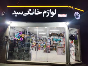 لوازم خانگی سید 2