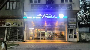 بانک تجارت