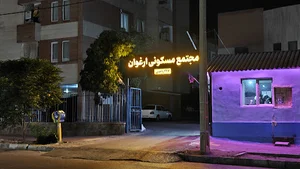مجتمع مسکونی ارغوان ( صنعت و معدن یک )