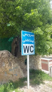 توالت عمومی
