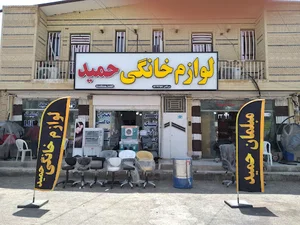 لوازم خانگی حمید