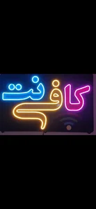 کافی‌نت ماهان ومهدی